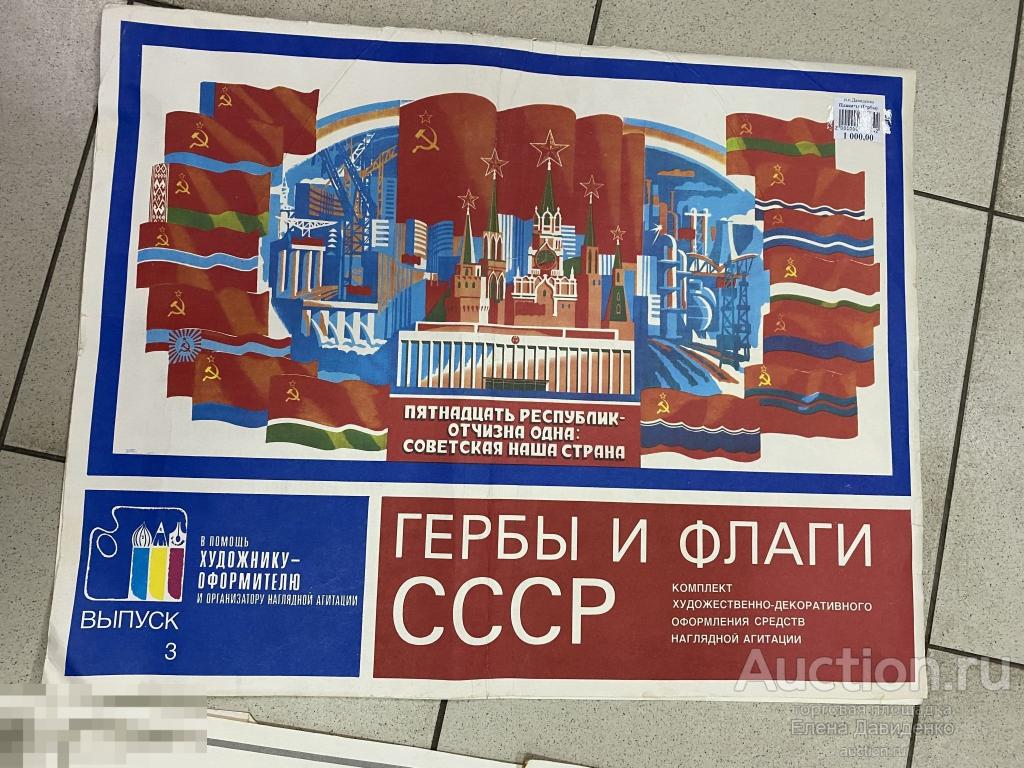 Плакат гербы и флаги СССР 