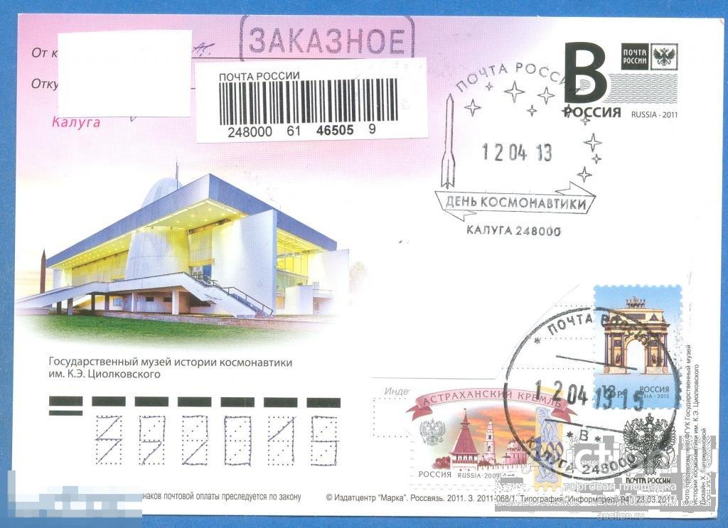 2013 ПК с лит В Калуга СГ День космонавтики п/п 