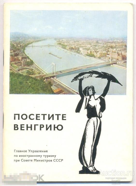 Посетите Венгрию Реклама СССР Туризм 