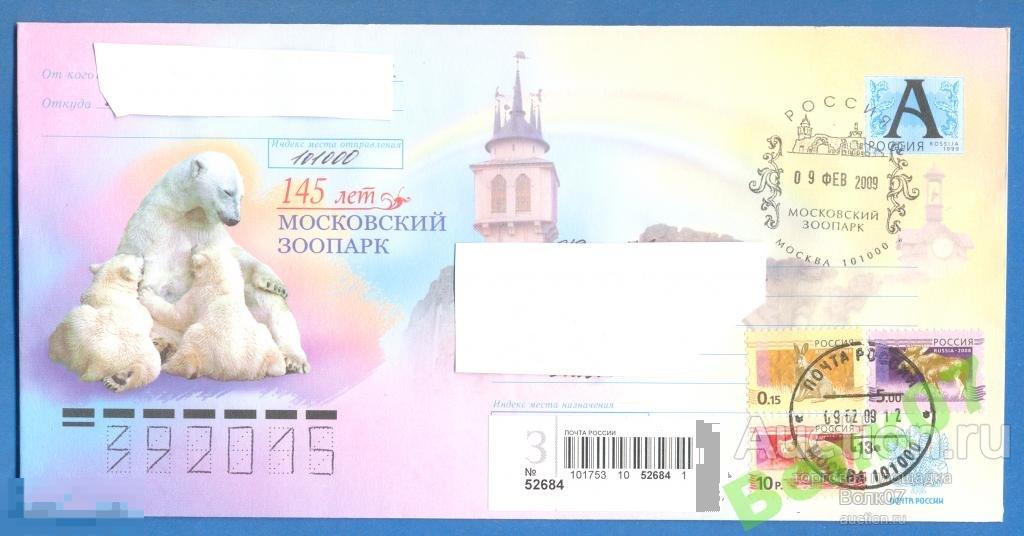 2009 РФ ХМК Московский зоопарк СГ Москва ПСТ п/п 