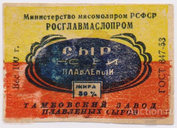 Сыр плавленый Новый Тамбов ГОСТ 1953 г СССР (П3Л40.2)