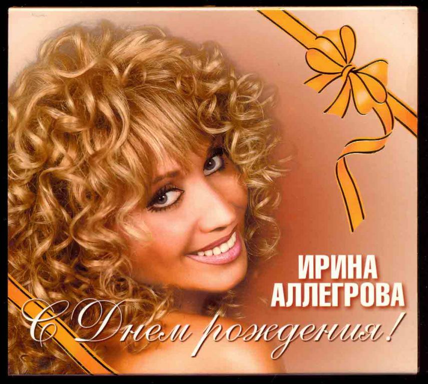 аллегрова с днем рождения слушать