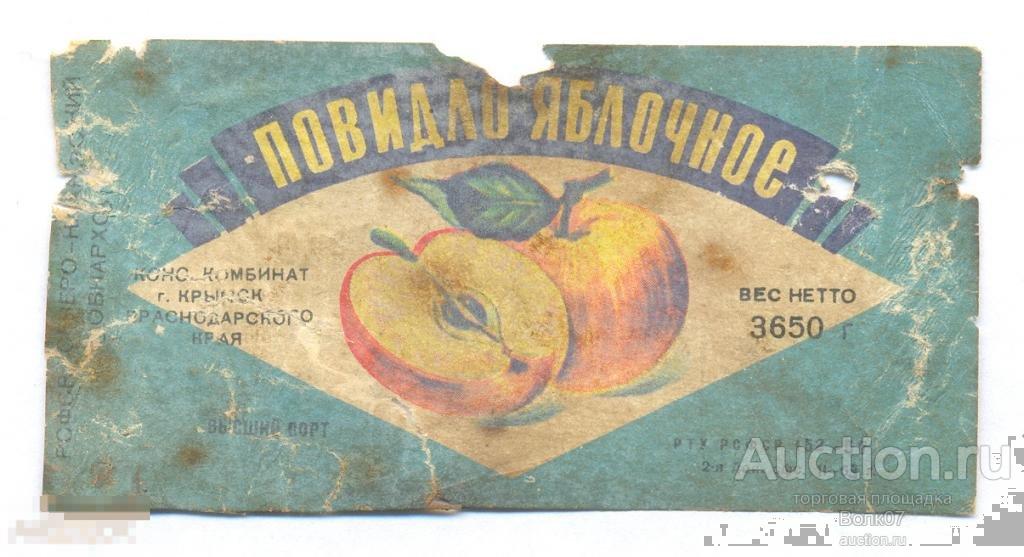 Этикетка от повидла яблочного Аэрофлот СССР ГОСТ - basic