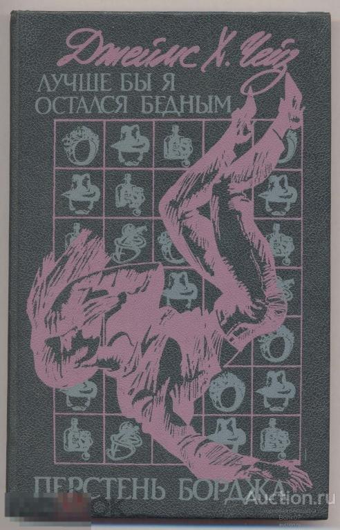 Чейз Д. Лучше бы я остался бедным Перстень Борджа 