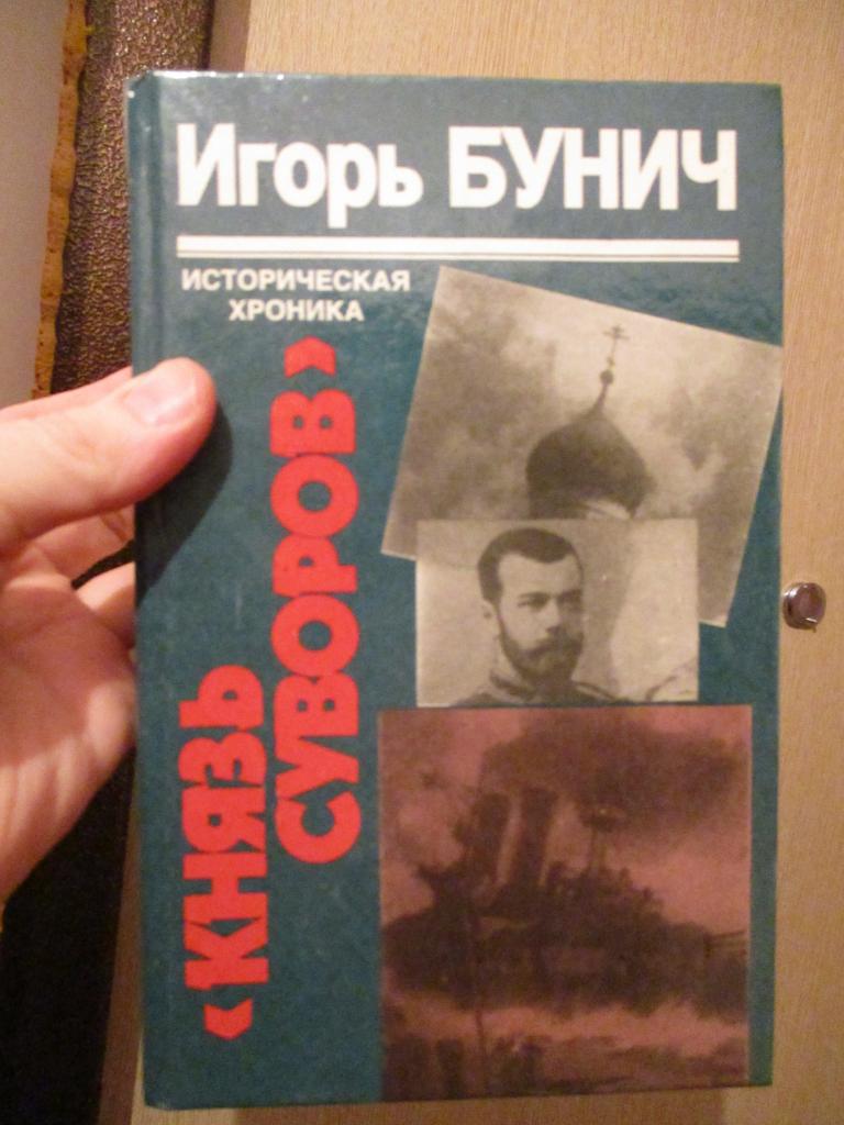 Бунич И. "Князь Суворов" Цусима Гибель линкора "Ямато"