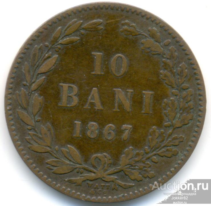 Румыния 10 бани 1867 WATT Co лот-19974