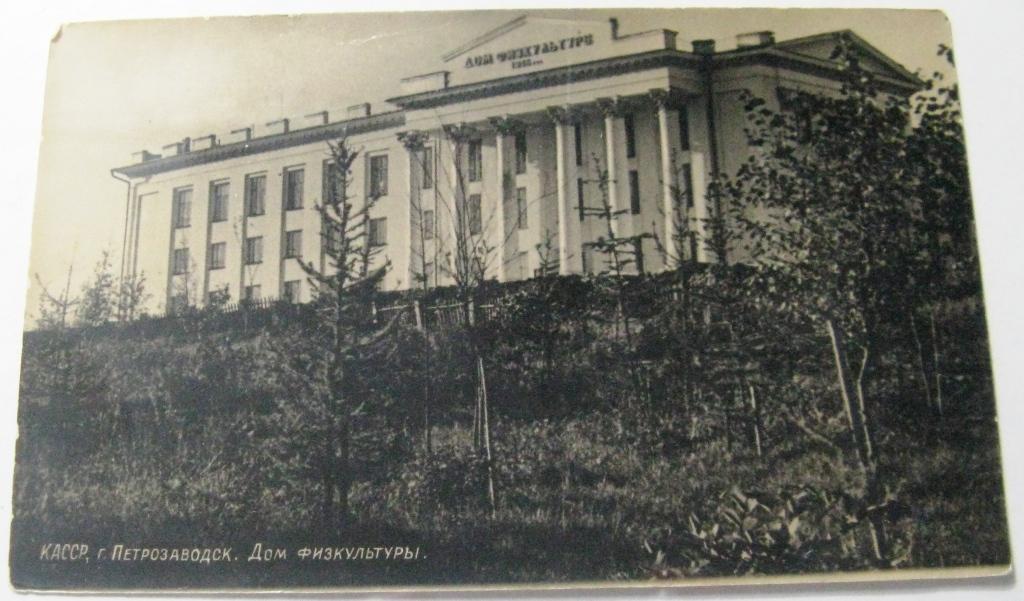 К18-321 КАССР, ПЕТРОЗАВОДСК, ДОМ ФИЗКУЛЬТУРЫ, 1959