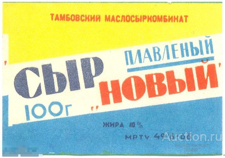 Сыр плавленый Новый Тамбов МРТУ 1966 СССР (П3Л40.2)