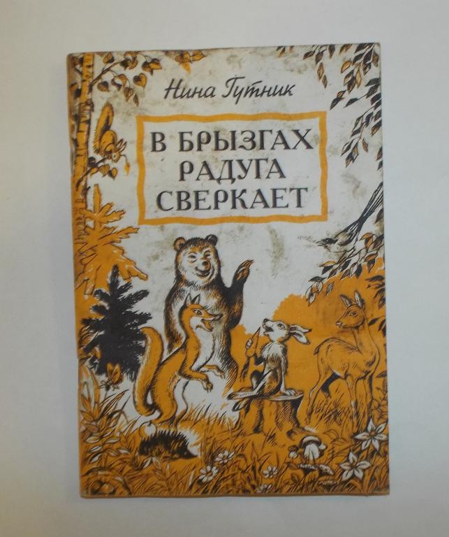 Нина Гутник В брызгах радуга сверкает Худ. Бутенко, Васильев 1999