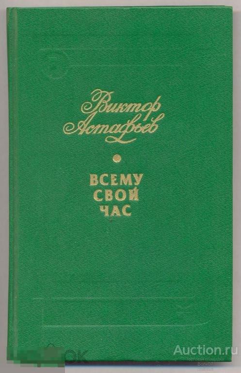 Астафьев Всему свой час 1985 