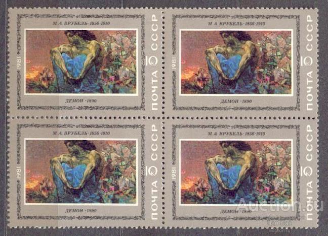 СССР 1981 СК 5119  **   КВАРТ ЖИВОПИСЬ