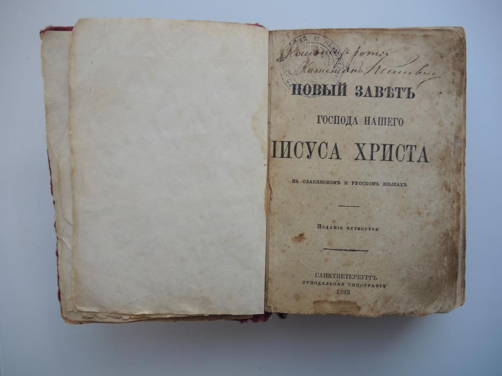 Книга "Новый завет" на славянском и русском языках 1893 г