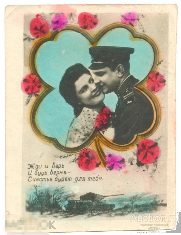 Жди и верь и будь верна 