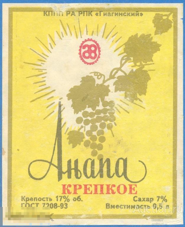 Вино анапа купить. Вино Анапа. Анапское вино. Вино Анапа 1993 года. Вино Анапа СССР.
