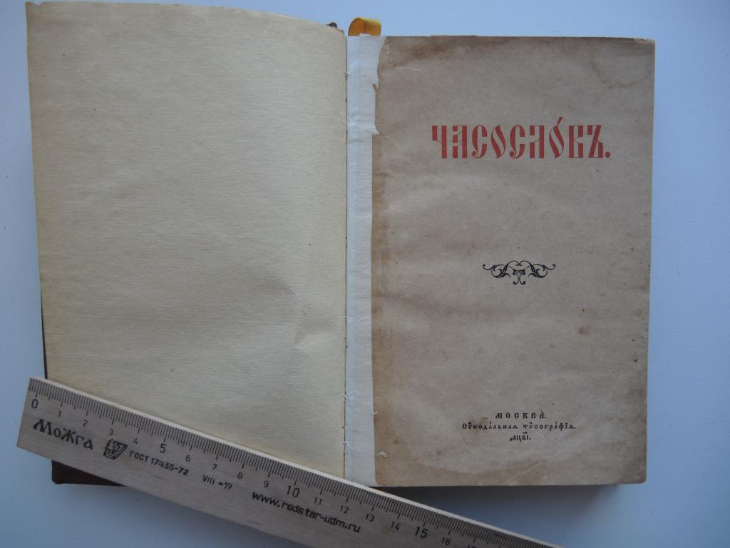 Книга  "Часослов"