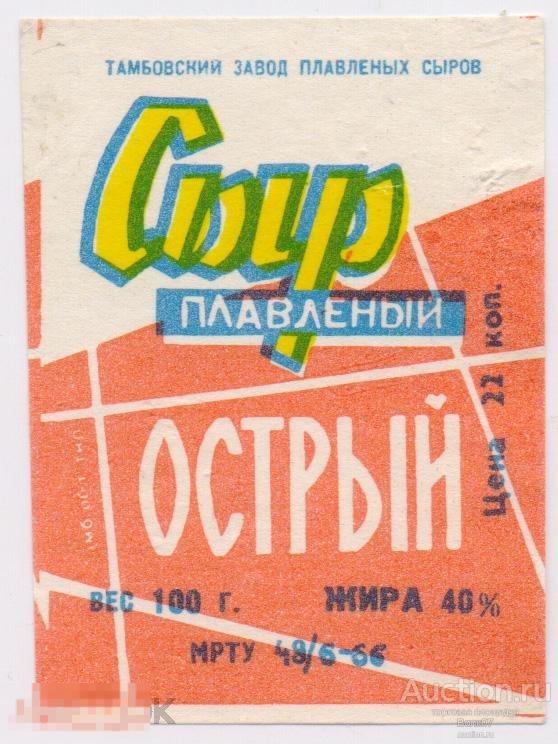 Сыр плавленый острый Тамбов МРТУ 1966 СССР Цена 22