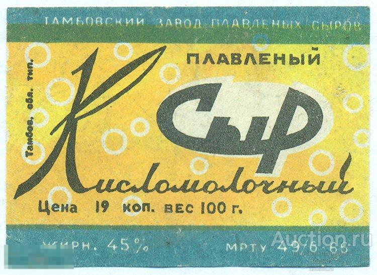 Сыр плавленый Кисломолочный Тамбов МРТУ 1966 СССР (П2Л5.2) 