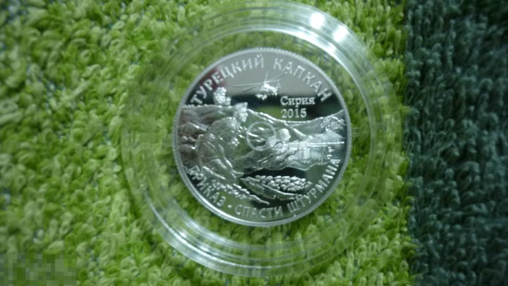 Турецкий капкан СЕРЕБРО ММД символический жетон Сирия 2016 Морская пехота пруф-лайк  тираж 100шт RAR