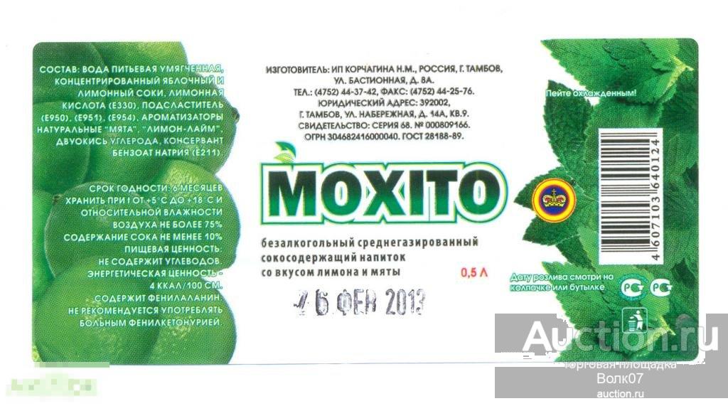 Лимонад Мохито Тамбов 0,5л 
