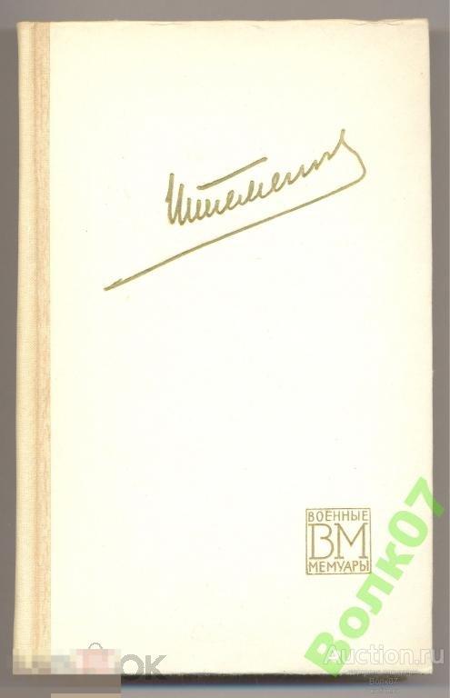 Штеменко Генеральный штаб в годы войны 