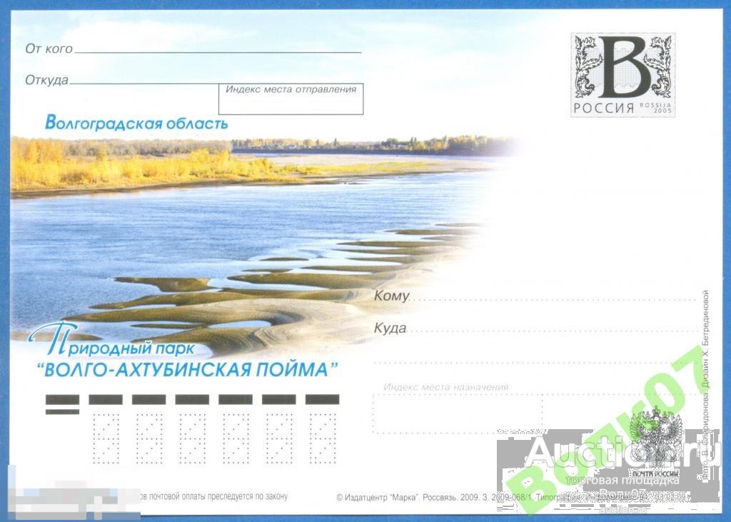 2009 ПК с литерой В Волго-Ахтубинская пойма 
