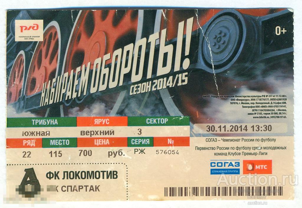 Билет Футбол ФК Локомотив ФК Спартак 2014 