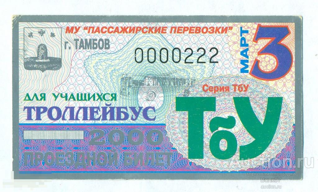 Проездной билет Троллейбус для учащихся 2000 Март Тамбов (П6Л36.1) 