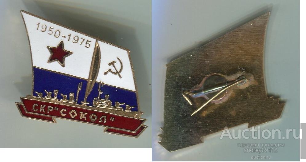 Знак скр Сокол 1950 1975 (арт 8111)