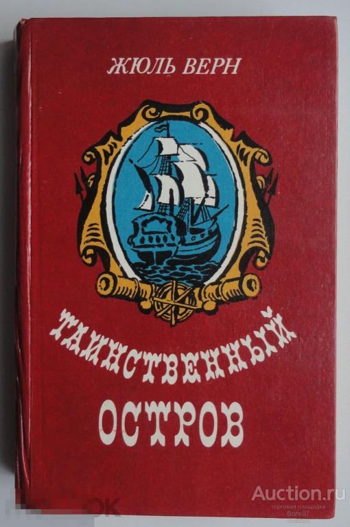 Жюль Верн Таинственный остров 1984