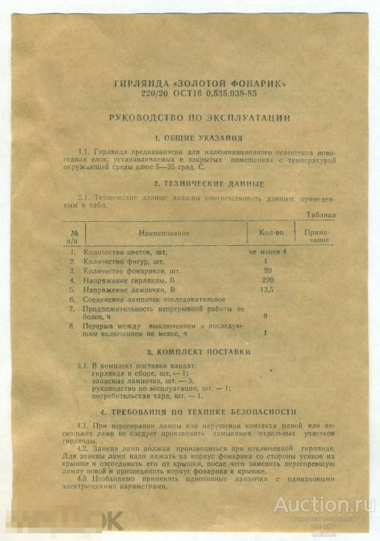 Гирлянда электрическая елочная Золотой фонарик Паспорт Руководство по эксплуатации 