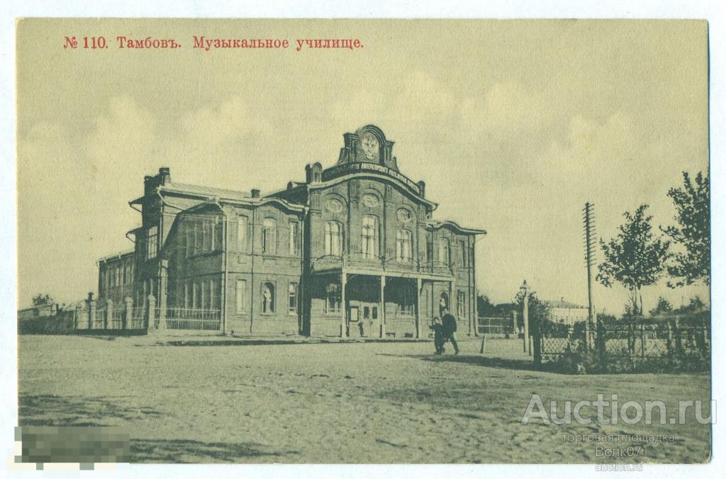 № 110 Тамбов Музыкальное училище Москалев (А15) 