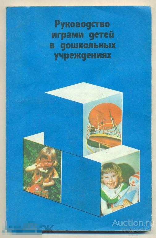 Тверитина Барсукова Руководство играми детей в дошкольных учреждениях 1986 (ШК14-1-230) 