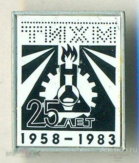 ТИХМ Тамбовский институт химического машиностроения 25 лет 1958 1983 Стекло (ПЛ21) 