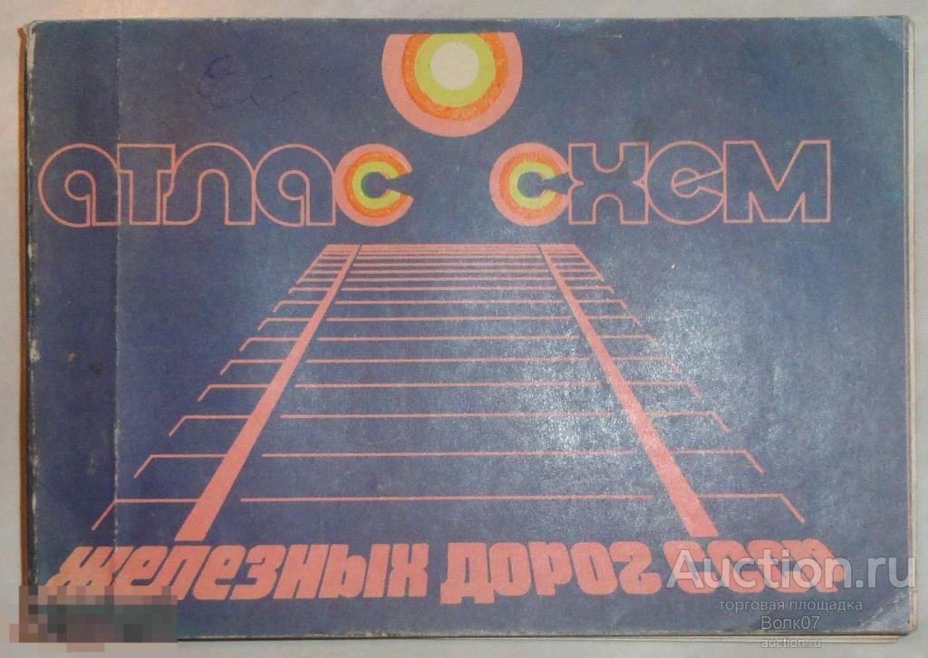 Атлас схем железных дорог СССР 1982 год 