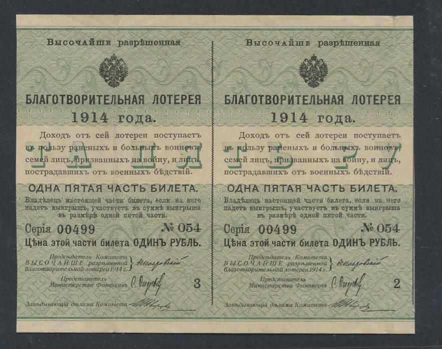 Россия - Благотворительная лотерея 1914г. - 2 билета