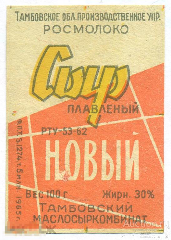 Сыр плавленый Новый Росмолоко Тамбов 1965 год (П3Л38.1)