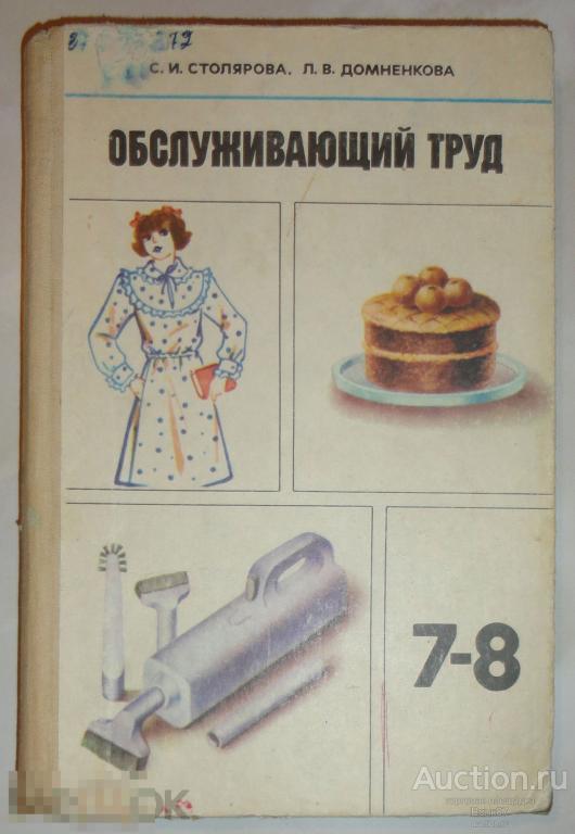 Учебники технология обслуживающий труд. Учебник Обслуживающий труд. Советские учебники по труду. Обслуживающий труд учебник СССР.