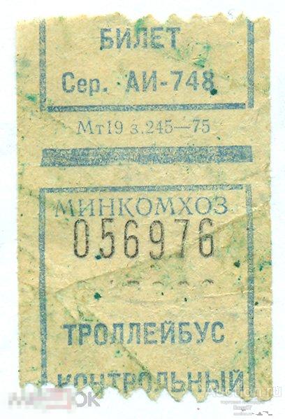 Билет Троллейбус Минкомхоз 1975 г (П3Л60.1)