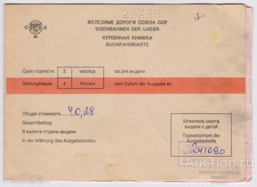 ЖД ВАО Интурист Новосибирск Билет Купонная книжка (П7Л58.1)