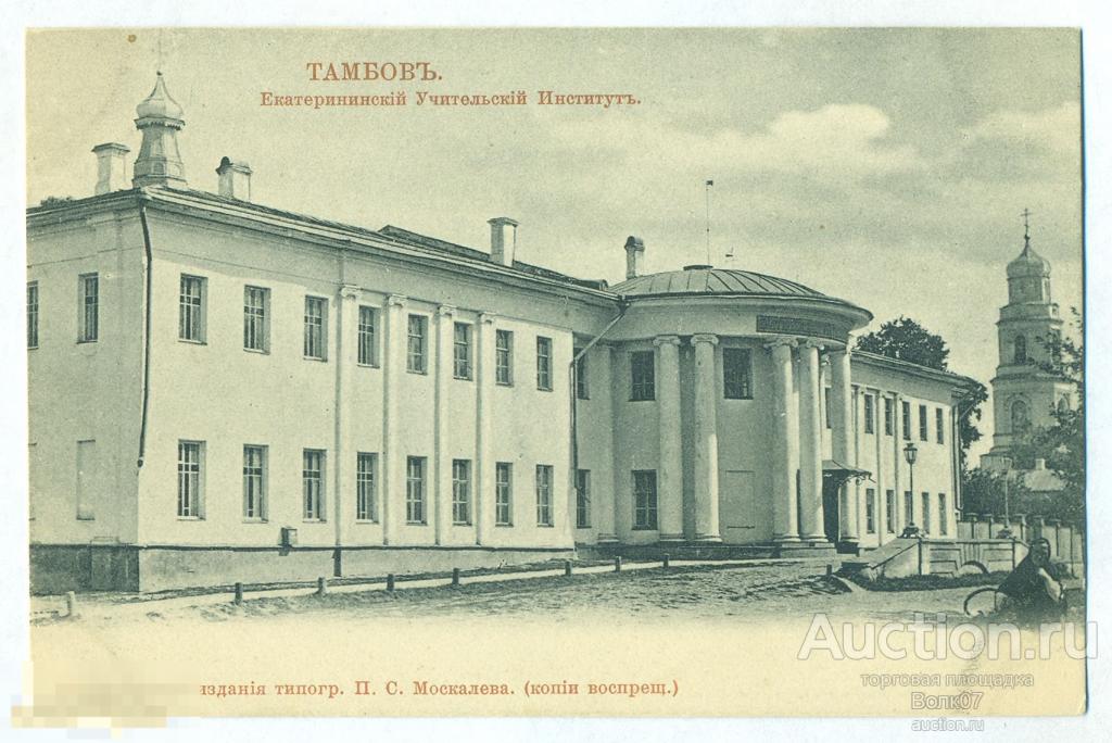 Тамбов Екатерининский Учительский Институт Москалев Шрифт печатный (А14) 