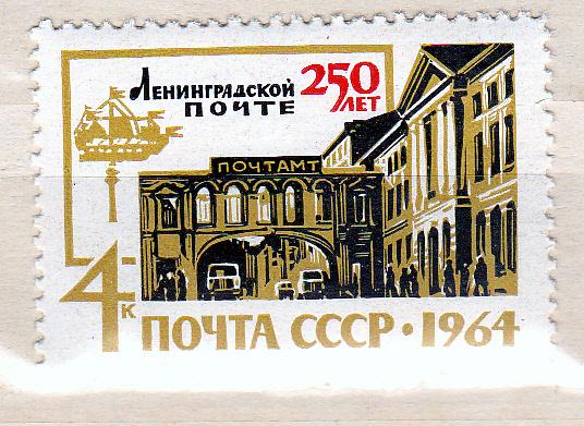 Марки СССР 1964 № 3071 250 лет Ленинградской почте MNH **