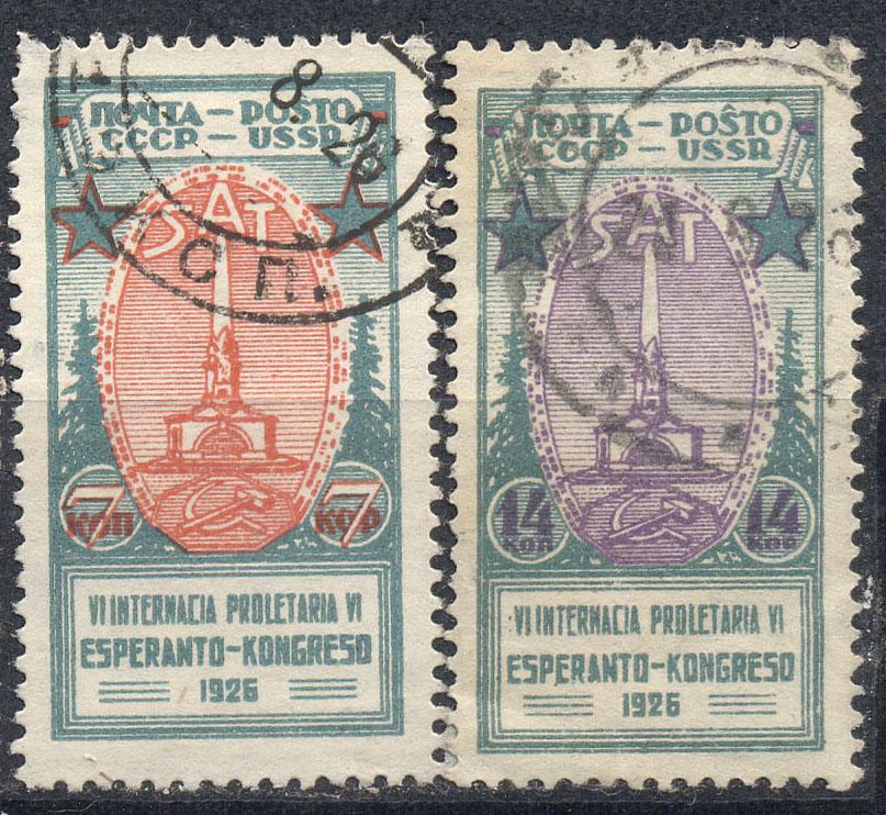 СССР 1926 г. серия  № 151-52. Конгресс эсперанто гашеная