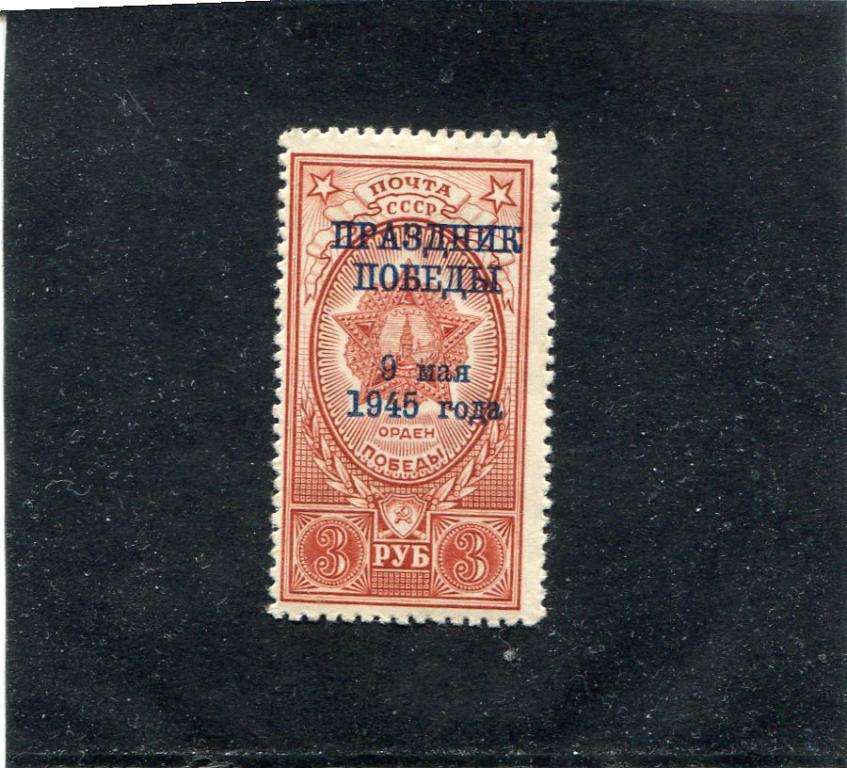 1945 Надпечатка "Праздник Победы" MVLH (*)