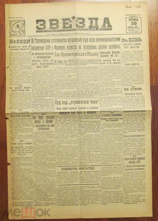 Газета ЗВЕЗДА Пермь 30 января 1925 год 4 стр