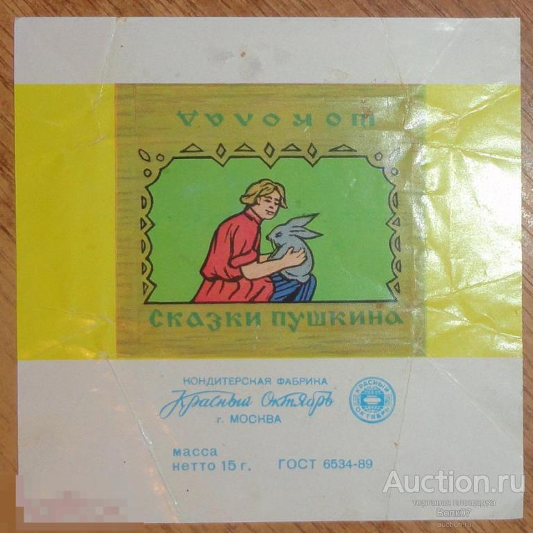 Шоколад Сказки Пушкина Гост 1989 Красный Октябрь 15 гр