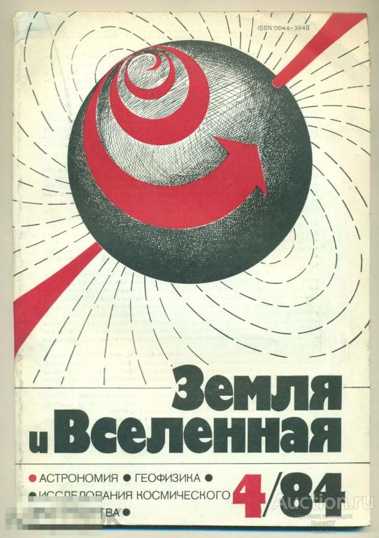 Журнал Земля и Вселенная 1984 № 4 