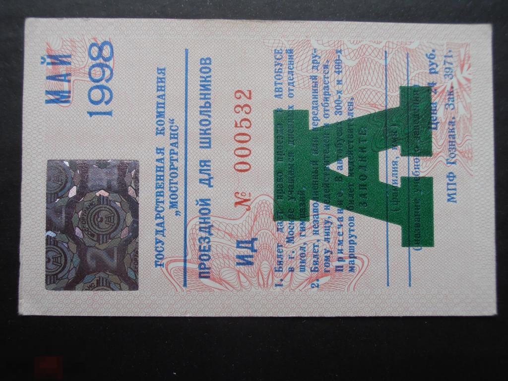 Студенческий проездной спб. Карта москвича для студента стоимость проезда. Проездной в москве в 2010г. Проездной тат 2001. Проездной для школьника в москве.