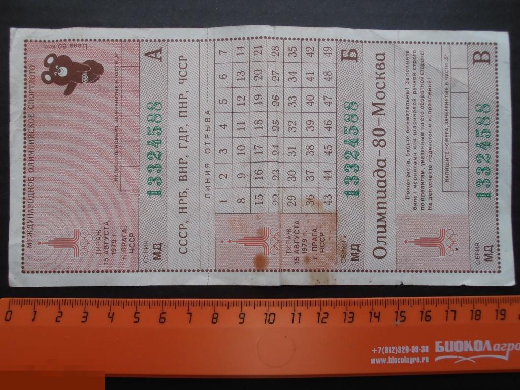 Сколько билетов спортлото. Билет Спортлото. Лотерея Спортлото СССР. Спортлото 82 билет. Билет Спортлото СССР.