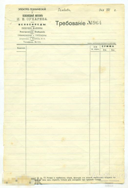 Требование Электро и велосипедный магазин Велосипеды Пишущие машины Граммофоны Патефоны Тамбов 