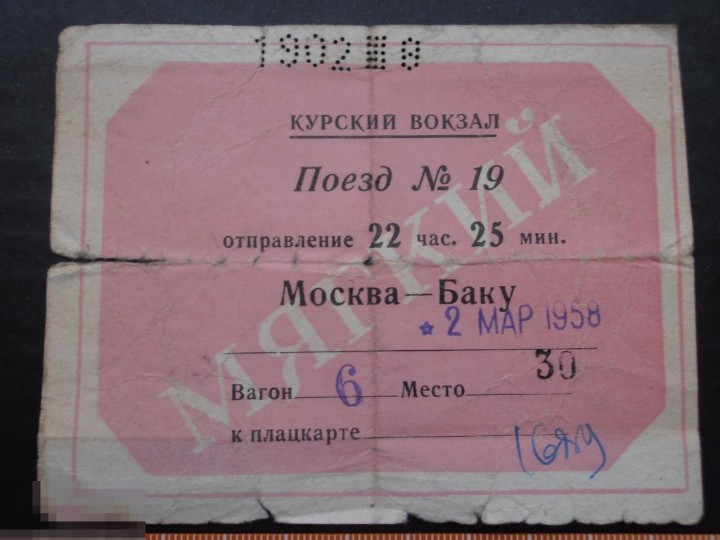 В баку билеты сколько. Билет Москва Баку. Посадочный талон СССР. Билеты в Баку. Талон посадочный поезд 90х.